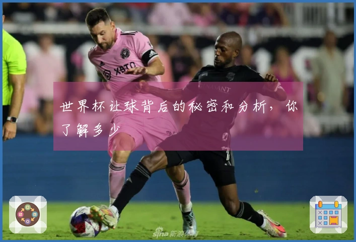 世界杯让球背后的秘密和分析，你了解多少