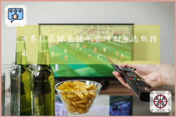 世界杯买球竞猜平台评测与选购指南
